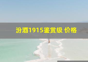 汾酒1915鉴赏级 价格